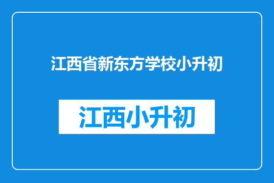 江西省新东方学校小升初
