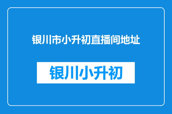 银川市小升初直播间地址