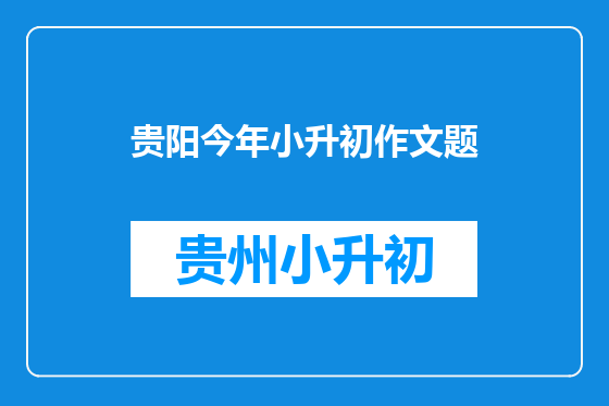 贵阳今年小升初作文题