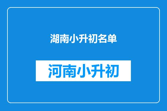 湖南小升初名单