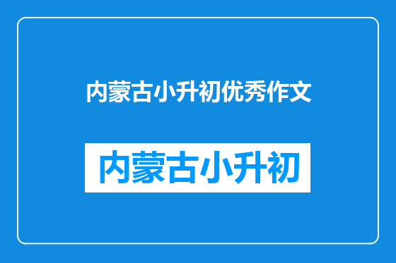 内蒙古小升初优秀作文