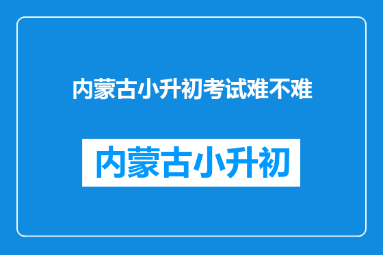 内蒙古小升初考试难不难