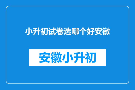 小升初试卷选哪个好安徽