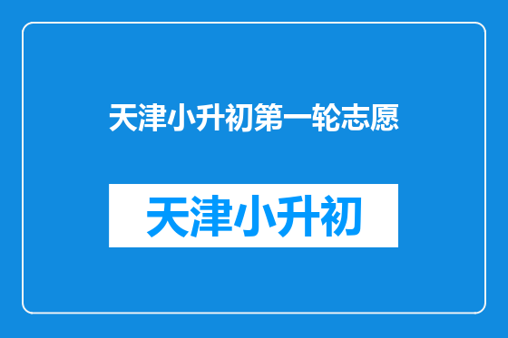 天津小升初第一轮志愿