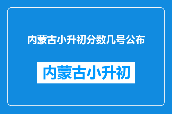 内蒙古小升初分数几号公布