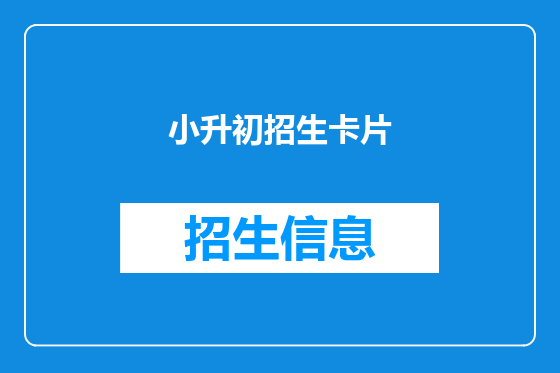 小升初招生卡片