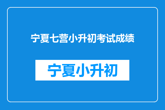 宁夏七营小升初考试成绩