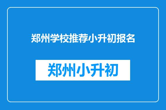 郑州学校推荐小升初报名