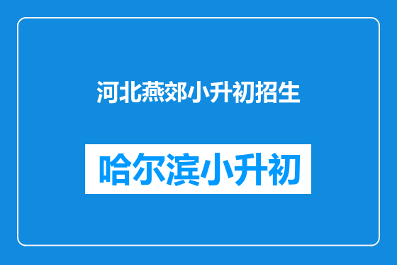 河北燕郊小升初招生