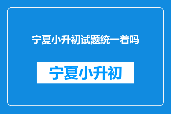 宁夏小升初试题统一着吗