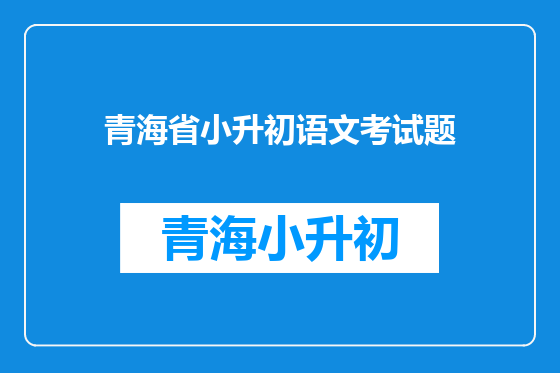 青海省小升初语文考试题