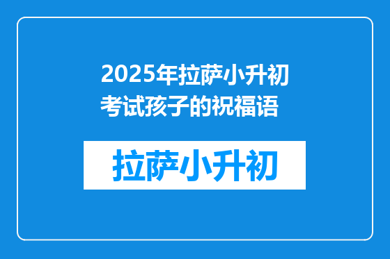 2025年拉萨小升初考试孩子的祝福语