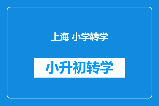 上海 小学转学