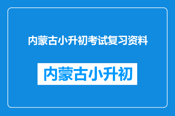 内蒙古小升初考试复习资料