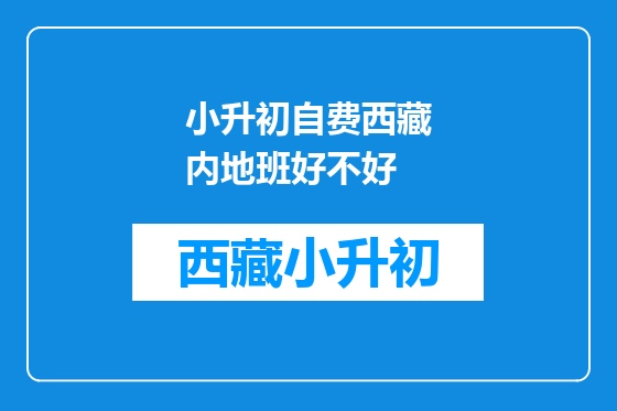 小升初自费西藏内地班好不好