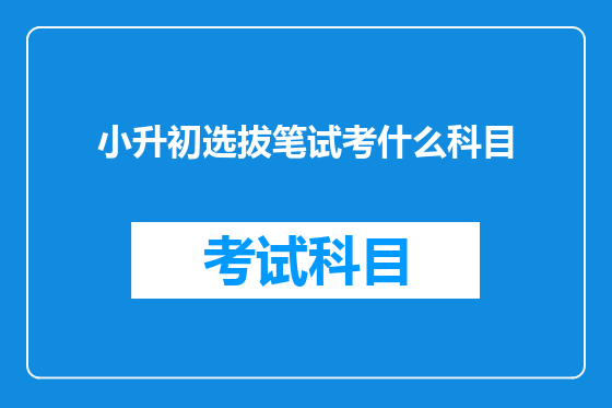 小升初选拔笔试考什么科目