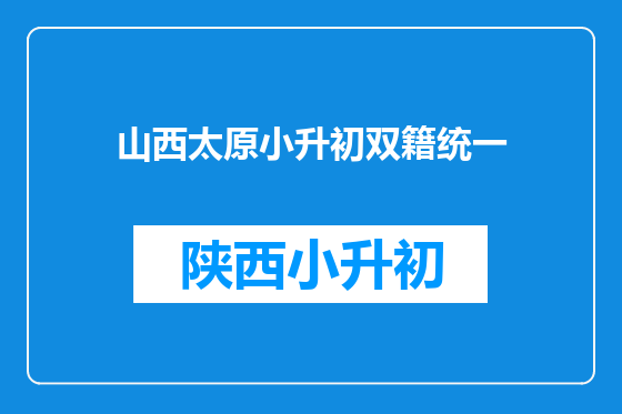 山西太原小升初双籍统一
