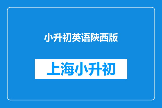 小升初英语陕西版