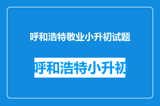 呼和浩特敬业小升初试题