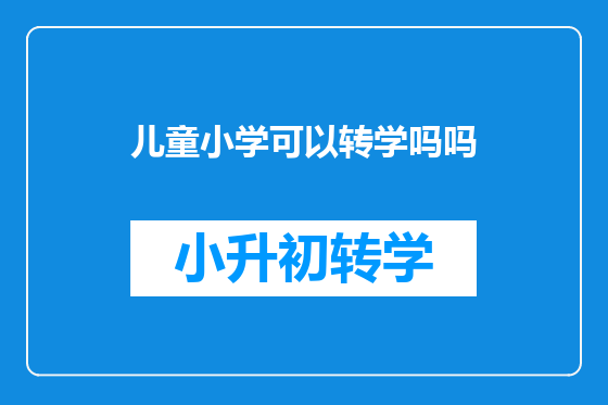 儿童小学可以转学吗吗