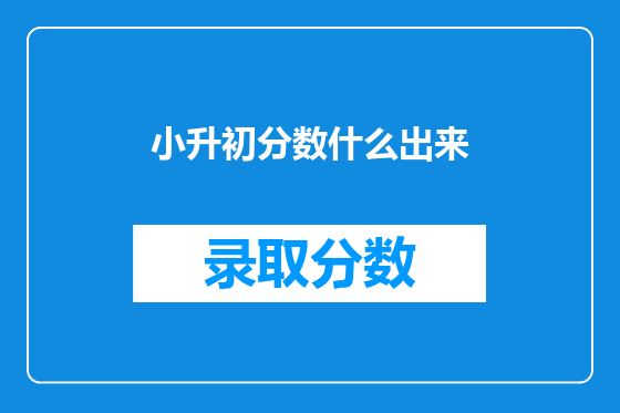 小升初分数什么出来