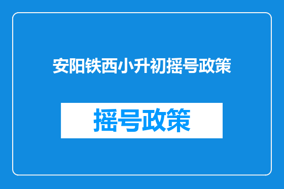 安阳铁西小升初摇号政策
