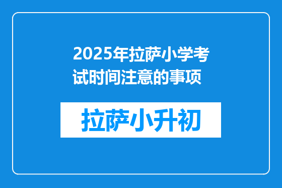 2025年拉萨小学考试时间注意的事项