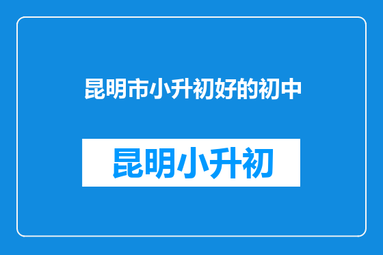 昆明市小升初好的初中