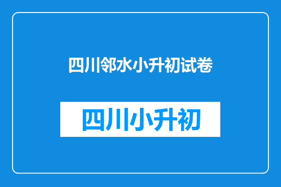 四川邻水小升初试卷