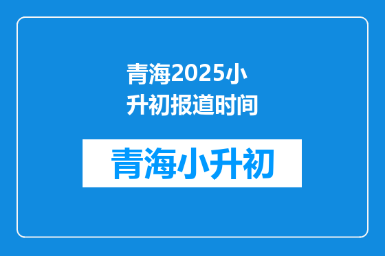 青海2025小升初报道时间