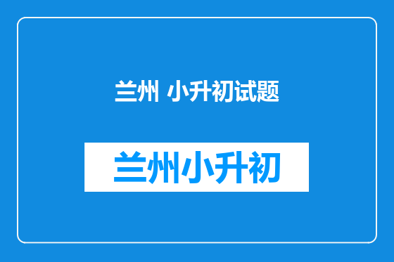兰州 小升初试题