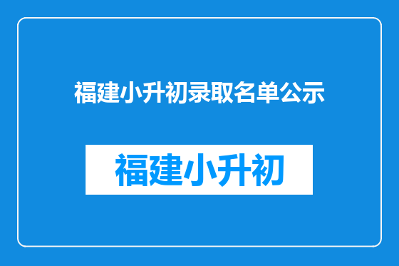 福建小升初录取名单公示