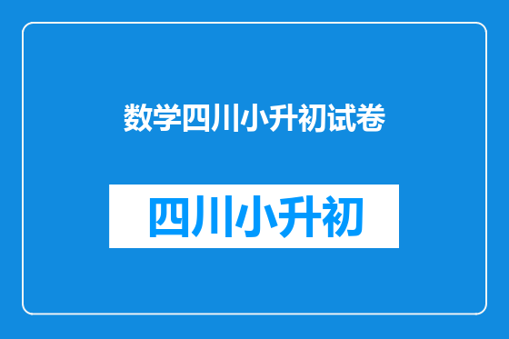 数学四川小升初试卷