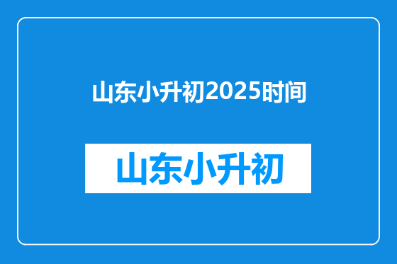 山东小升初2025时间