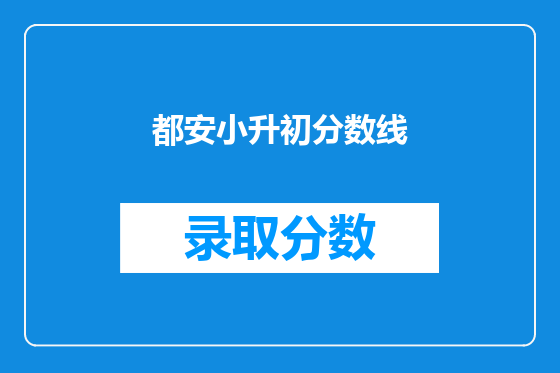 都安小升初分数线