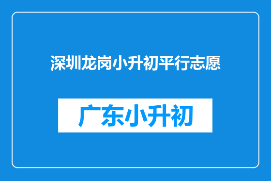 深圳龙岗小升初平行志愿