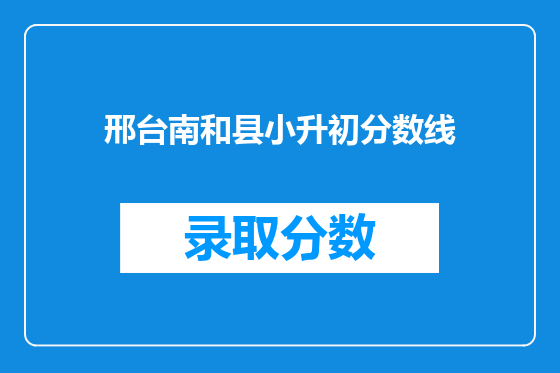 邢台南和县小升初分数线