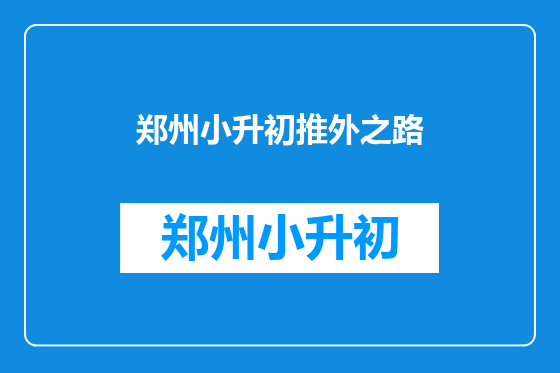 郑州小升初推外之路