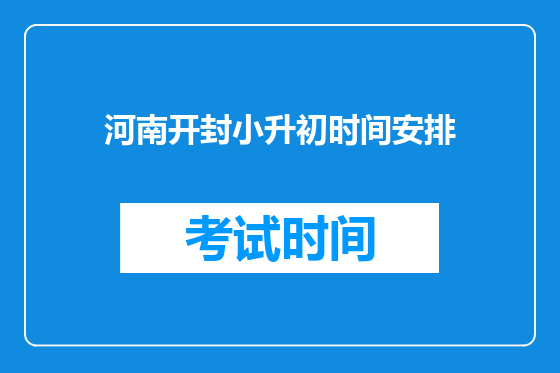 河南开封小升初时间安排