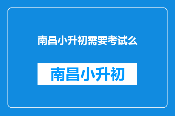 南昌小升初需要考试么