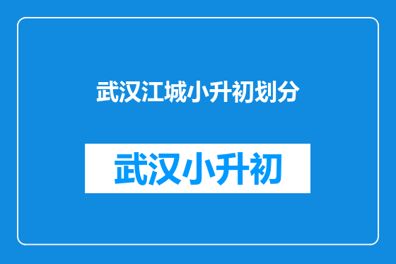 武汉江城小升初划分