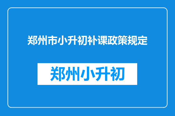 郑州市小升初补课政策规定