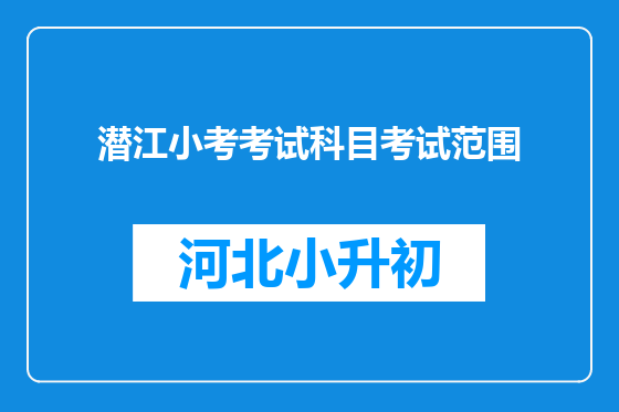 潜江小考考试科目考试范围