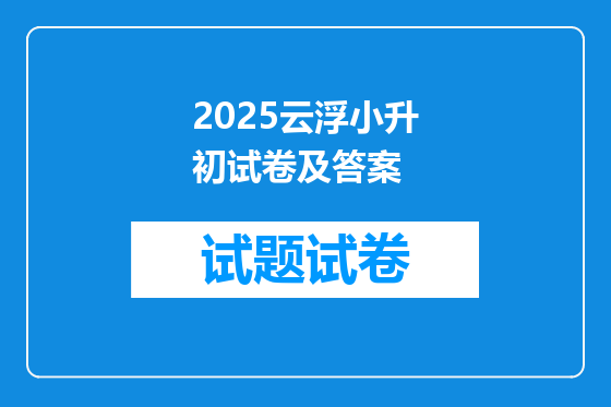 2025云浮小升初试卷及答案