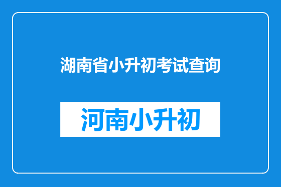 湖南省小升初考试查询