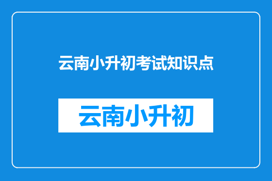 云南小升初考试知识点