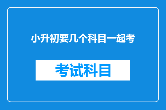 小升初要几个科目一起考