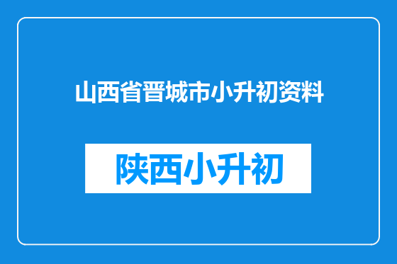 山西省晋城市小升初资料