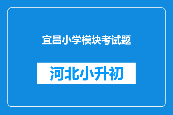 宜昌小学模块考试题