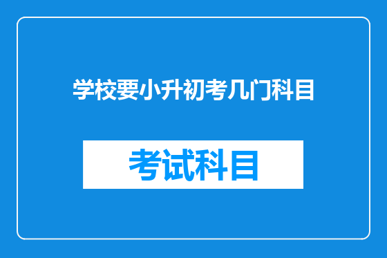 学校要小升初考几门科目